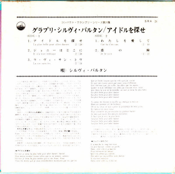Sylvie Vartan - アイドルを探せ = La Plus Belle Pour Aller Danser (Vinyl, 7", 33 ⅓ RPM, EP, Stereo) Very Good Plus (VG+) / Very Good Plus (VG+)