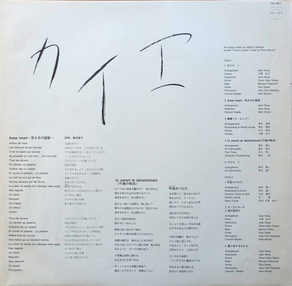 Taeko Ohnuki - カイエ - Bande Originale De "カイエ" Sortie Du 5 Juin 1984 (Vinyl, LP, Album, Promo, Stereo) Very Good Plus (VG+) / Very Good (VG)