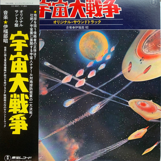 Akira Ifukube - 宇宙大戦争 オリジナル・サウンドトラック (Vinyl, LP) Very Good (VG) / Very Good (VG)