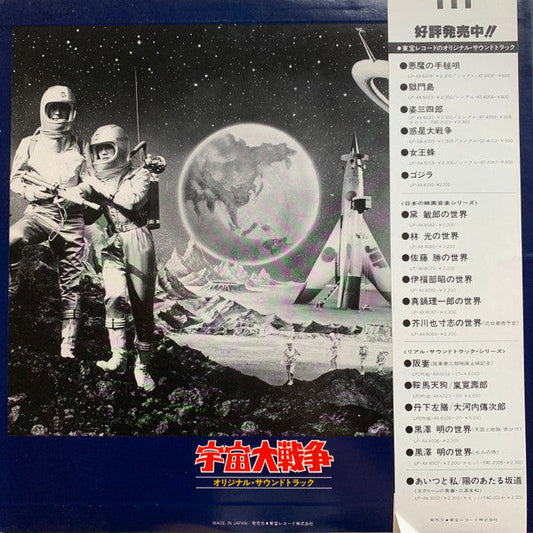 Akira Ifukube - 宇宙大戦争 オリジナル・サウンドトラック (Vinyl, LP) Very Good (VG) / Very Good (VG)