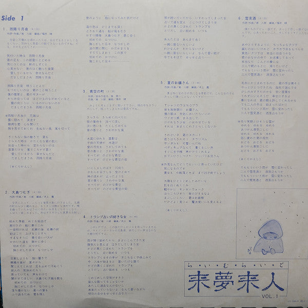 来夢来人 - 来夢来人 Vol.1 (Vinyl, LP, Album, Promo) Very Good Plus (VG+) / Very Good Plus (VG+)