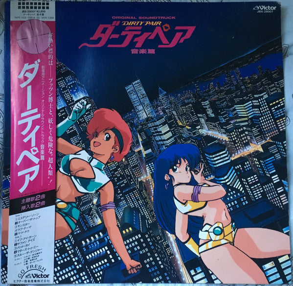 Various - ダーティペア 音楽篇 (Vinyl, LP, Album) Very Good Plus (VG+) / Very Good Plus (VG+)