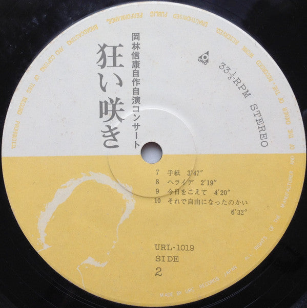 Nobuyasu Okabayashi - 岡林信康自作自演コンサート 狂い咲き (Vinyl, LP, Album, Stereo)