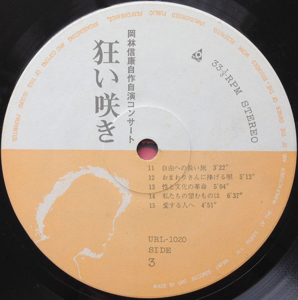 Nobuyasu Okabayashi - 岡林信康自作自演コンサート 狂い咲き (Vinyl, LP, Album, Stereo)