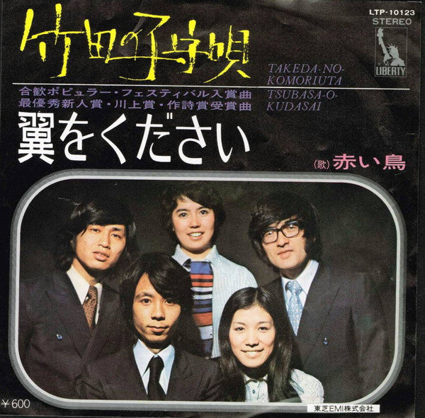 Akai Tori - 竹田の子守唄 = Takeda No Komoriuta / 翼をください = Tsubasa O Kudasai (Vinyl, 7", Single, Reissue, Stereo) Very Good Plus (VG+) / Very Good Plus (VG+)