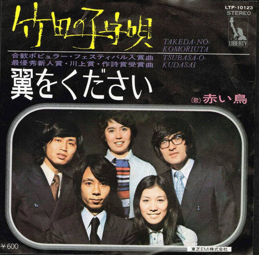 Akai Tori - 竹田の子守唄 = Takeda No Komoriuta / 翼をください = Tsubasa O Kudasai (Vinyl, 7", Single, Reissue, Stereo) Very Good Plus (VG+) / Very Good Plus (VG+)