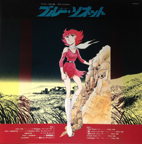 Dune (30) - Blue Sonnet - Rock Symphony = 紅い牙 ブルー・ソネット ロック・シンフォニー (...