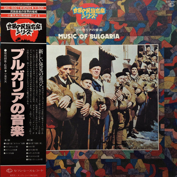 Various - Music Of Bulgaria = ブルガリアの音楽 (Vinyl, LP, Mono) Near Mint (NM or M-) / Very Good Plus (VG+)
