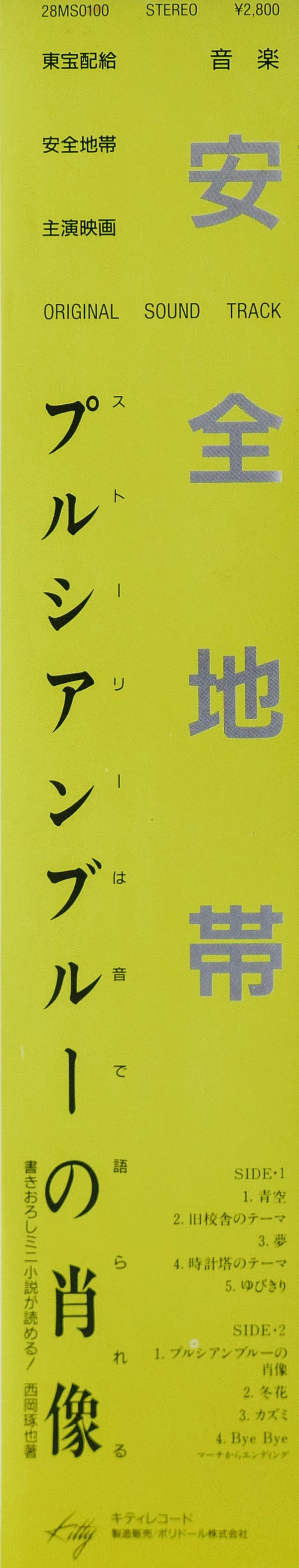 Anzen Chitai - プルシアンブルーの肖像 オリジナル・サウンドトラック (Vinyl, LP, Album, Stereo)