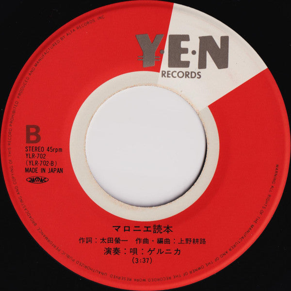 Guernica (2) - 銀輪は唄う (Vinyl, 7", 45 RPM) Very Good Plus (VG+) / Very Good Plus (VG+)