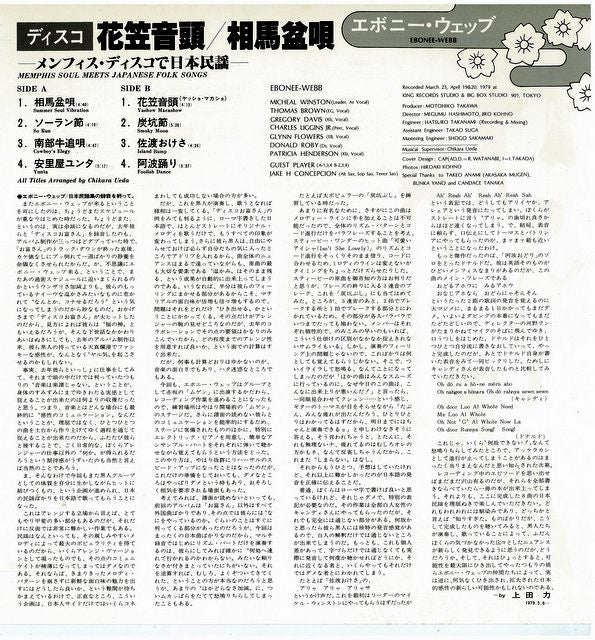 Ebonee Webb - ディスコ花笠音頭 • 相馬盆唄 ―メンフィス・ディスコで日本民謡― = Memphis Soul Meets Japanese Folk Songs (Vinyl, LP, Album) Very Good Plus (VG+) / Very Good Plus (VG+)