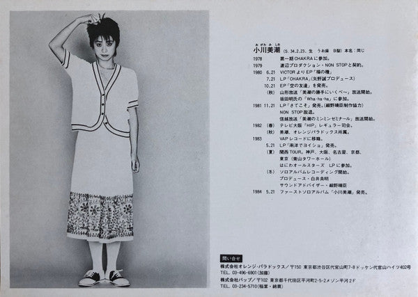 Mishio Ogawa - 小川美潮 (Vinyl, LP) Very Good Plus (VG+) / Very Good Plus (VG+)