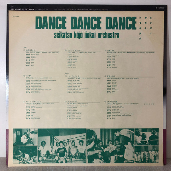Seikatsu Kōjyō Iinkai - Dance Dance Dance (Vinyl, LP, Album) Very Good Plus (VG+) / Very Good Plus (VG+)