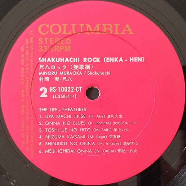 Minoru Muraoka - Shakuhachi Rock = Shakuhachi Rock/Enga Hen (Vinyl, LP, Album) Very Good (VG) / Very Good (VG)