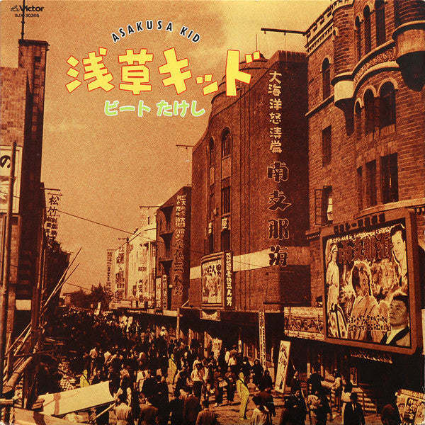 ビートたけし - 浅草キッド = Asakusa Kid (Vinyl, LP, Album)