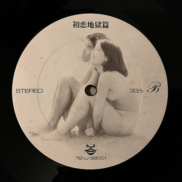 Tenjo Sajiki - Hatsukoi Jigokuhen (Vinyl, LP) Very Good (VG) / Good (G)