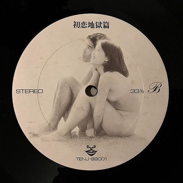 Tenjo Sajiki - 初恋地獄篇 (Vinyl, LP) Very Good Plus (VG+) / Very Good (VG)
