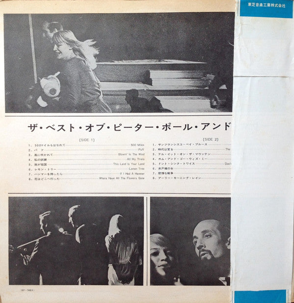 Peter, Paul & Mary - The Best Of Peter, Paul And Mary = ザ・ベスト・オブ・ピーター・ポール・アンド・マリー (Vinyl, LP, Compilation, Stereo) Very Good (VG) / Good Plus (G+)