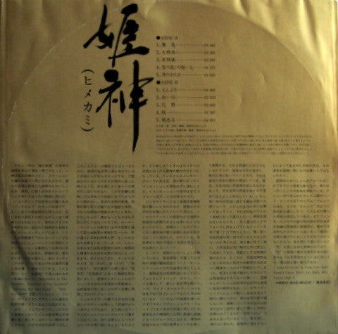 Himekami - Himekami (Vinyl, LP, Album) Very Good Plus (VG+) / Very Good Plus (VG+)