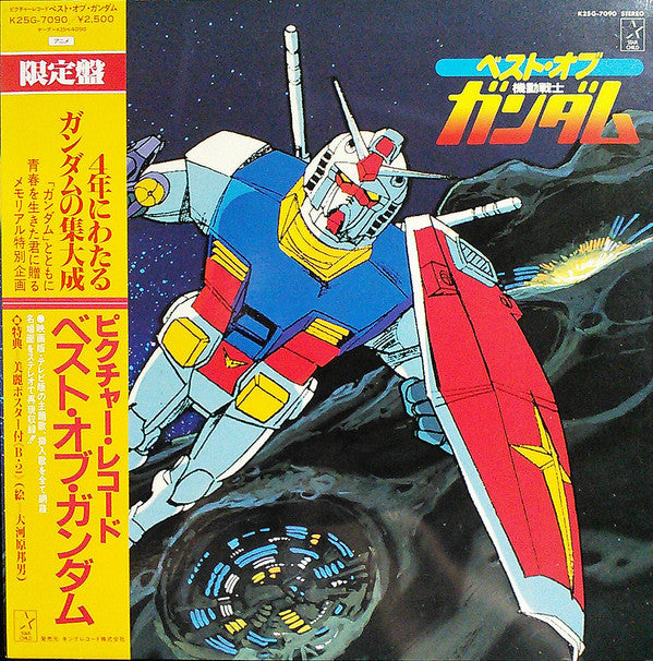 Various - ベスト・オブ機動戦士ガンダム = Best Of Mobile Suit Gundam (Vinyl, LP, A...