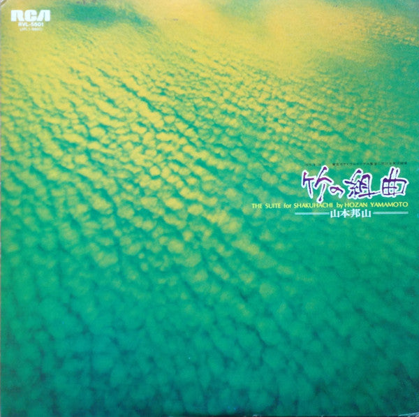 Hozan Yamamoto - The Suite For Shakuhachi (Vinyl, LP, Album, Promo, Stereo) Very Good Plus (VG+) / Very Good Plus (VG+)