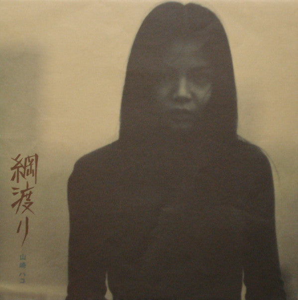 Hako Yamasaki - 綱渡り (Vinyl, LP, Album, Stereo)