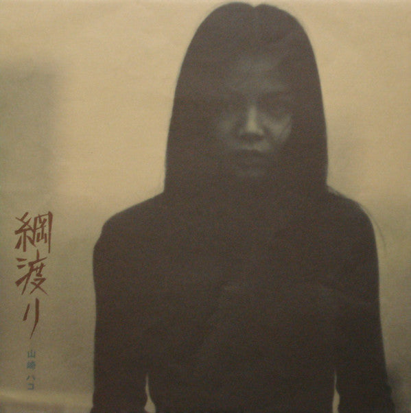 Hako Yamasaki - 綱渡り (Vinyl, LP, Album, Stereo)