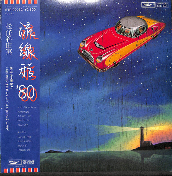 Yumi Matsutoya - Streamlined '80 (Vinyl, LP, Album, Reissue, Stereo) Very Good Plus (VG+) / Very Good Plus (VG+)