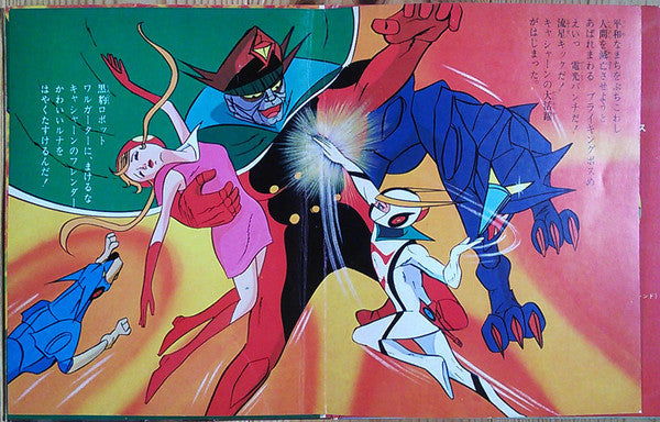 ささきいさお - 新造人間キャシャーン (Vinyl, 7", 45 RPM, Single) Very Good Plus (VG+) / Very Good (VG)