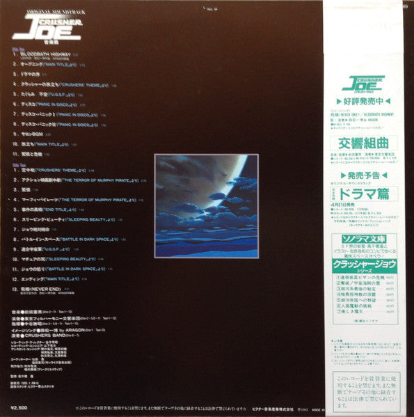 Norio Maeda - Original Soundtrack Crusher Joe Music Collection = Original Soundtrack Crusher Joe Music Collection (Vinyl, LP) Very Good (VG) / Very Good (VG)