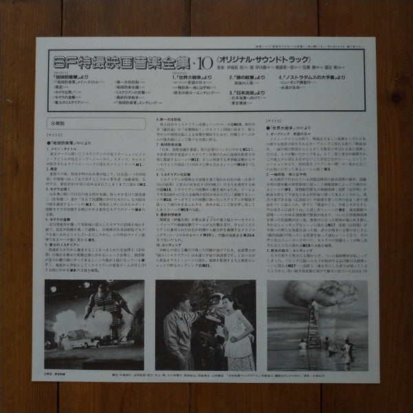 Various - SF特撮映画音楽全集 10 (Vinyl, LP, Compilation, Mono) Near Mint (NM or M-) / Very Good (VG)