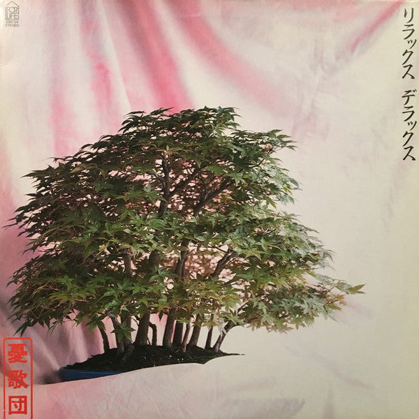 Yuugadan - Relax Deluxe (Vinyl, LP, Album) Very Good (VG) / Very Good Plus (VG+)