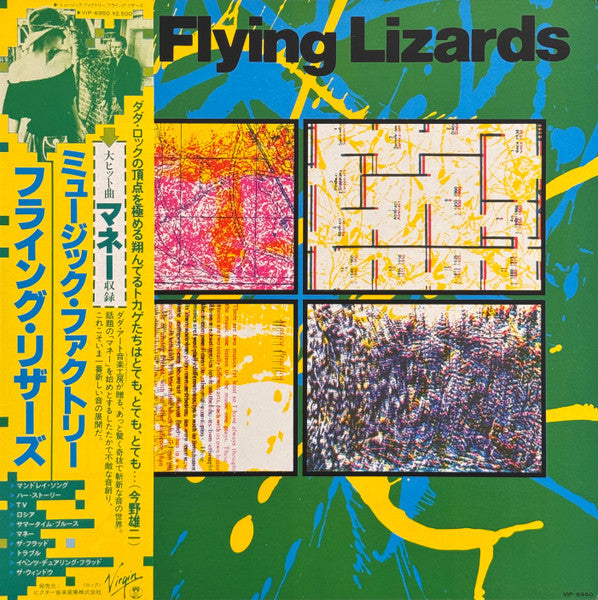 The Flying Lizards - The Flying Lizards = ミュージック・ファクトリー (Vinyl, LP,...
