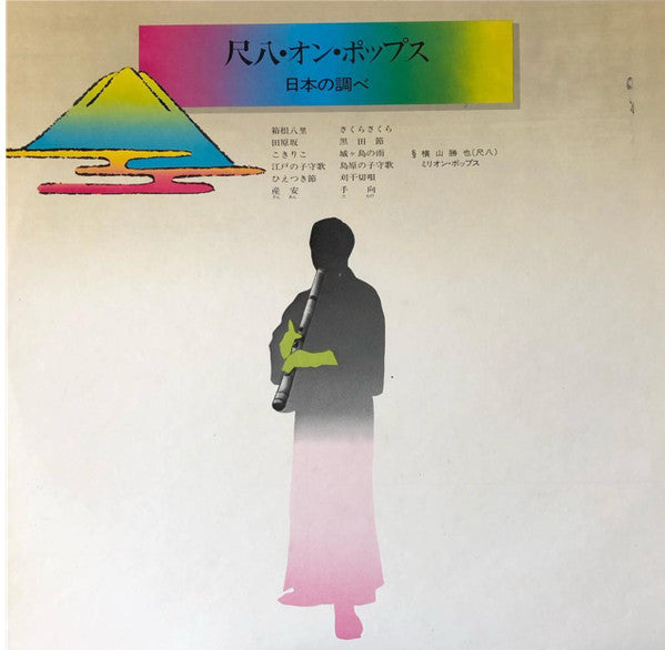 Katsuya Yokoyama - 尺八・オン・ポップス / 日本の調べ  The Shakuhachi On Pops Japanese Folk Melodies (Vinyl, LP, Album, Stereo) Very Good Plus (VG+) / Very Good Plus (VG+)