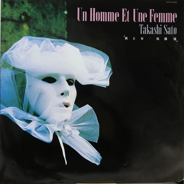 Takashi Sato (2) - 男と女 = Un Homme Et Une Femme (Vinyl, LP, Album, S...