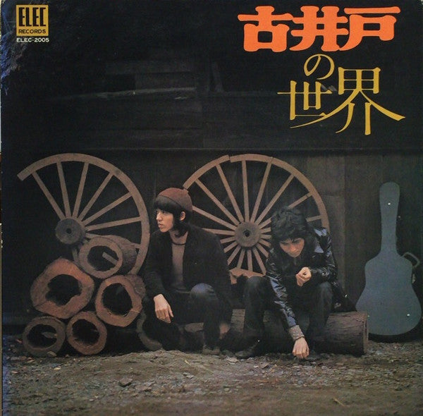 古井戸 - 古井戸の世界 (Vinyl, LP, Album) Very Good (VG) / Good Plus (G+)