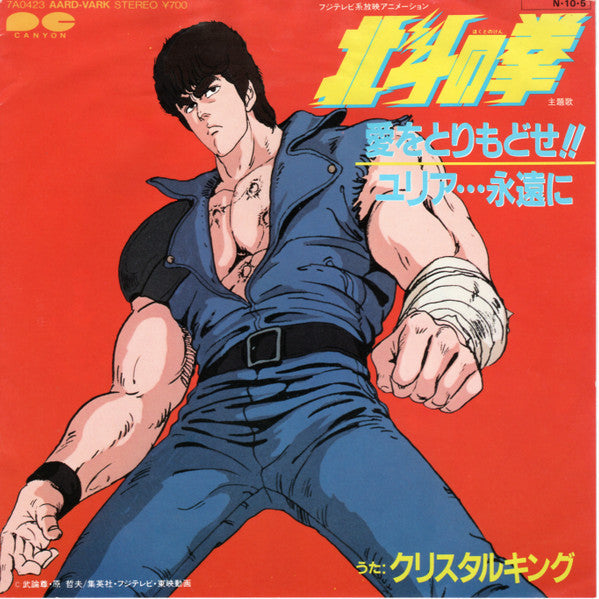 Crystal King - 愛をとりもどせ！！ (Vinyl, 7", 45 RPM, Single, Stereo) Very Good (VG) / Very Good (VG)