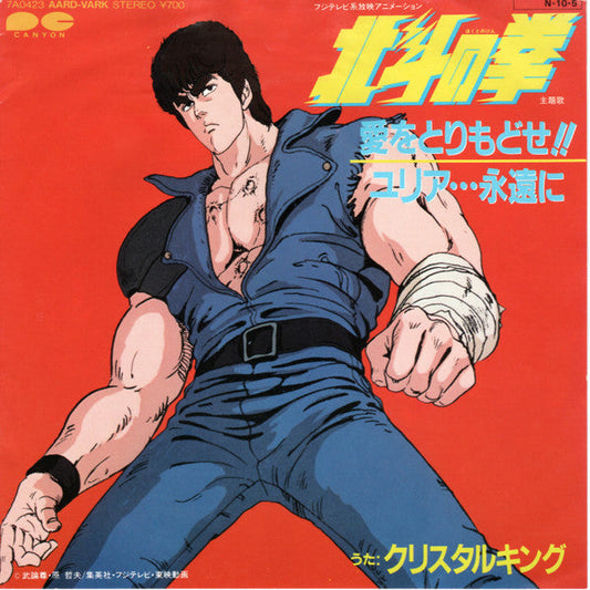 Crystal King - 愛をとりもどせ！！ (Vinyl, 7", 45 RPM, Single, Stereo) Very Good (VG) / Very Good (VG)
