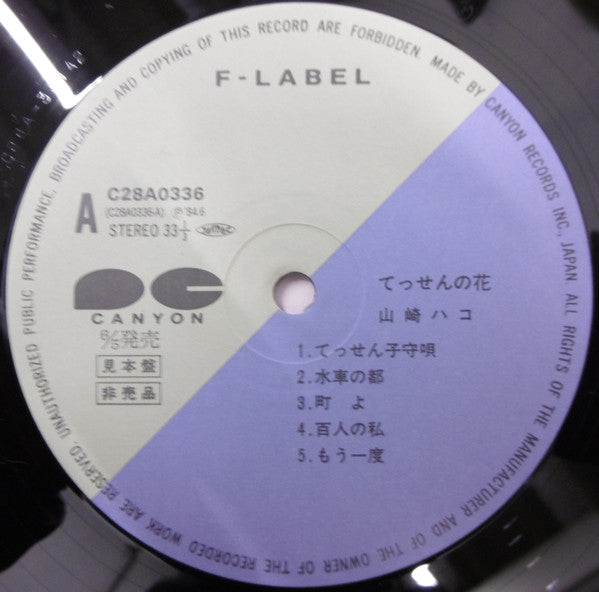 Hako Yamasaki - Tessen no Hana (Vinyl, LP, Album, Promo) Very Good (VG) / Very Good Plus (VG+)