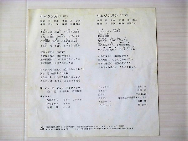 ミューテーション・ファクトリー - イムジン河 (Vinyl, 7", Single, Repress) Very Good (VG) / Good Plus (G+)