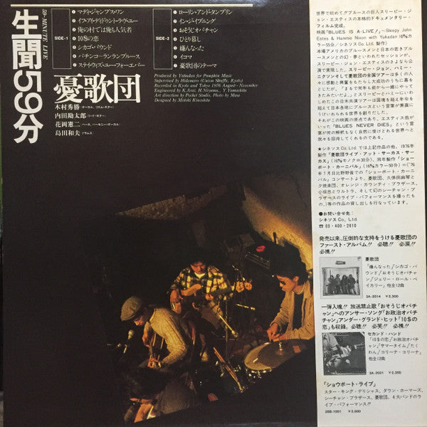 憂歌団 - 生聞59分 (Vinyl, LP, Album) Very Good Plus (VG+) / Very Good Plus (VG+)