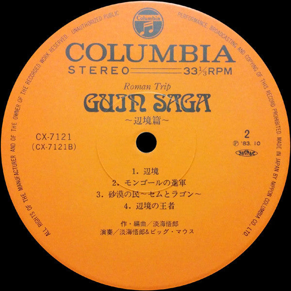Goro Ohmi - Guin Saga 〜辺境篇〜 (Vinyl, LP, Album, Stereo)