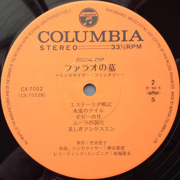 Shigenori Kamiya - Digital Trip ファラオの墓 シンセサイザー・ファンタジー (Vinyl, LP, A...