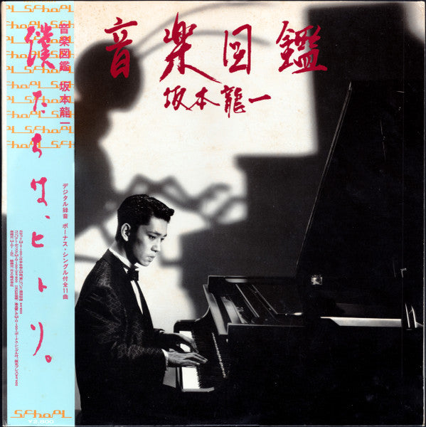 Ryuichi Sakamoto - 音楽図鑑 (Vinyl, Vinyl, LP, Album, Stereo, 7", Single, Stereo) Good Plus (G+) / Good (G)
