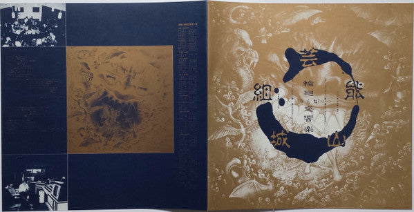 Geinoh Yamashirogumi - 輪廻交響楽  = Ecophony Rinne (Vinyl, LP, Album, Stereo) Near Mint (NM or M-) / Near Mint (NM or M-)