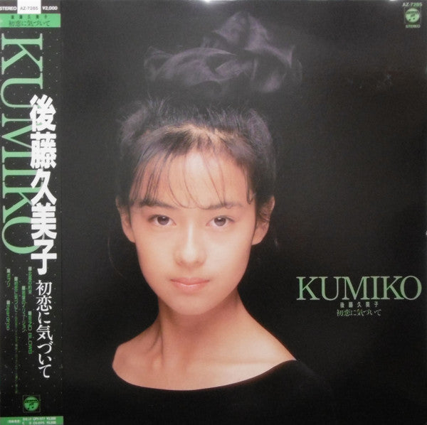 後藤久美子 (2) - 初恋に気づいて (Vinyl, LP, Mini-Album) Very Good Plus (VG+) / Very Good Plus (VG+)