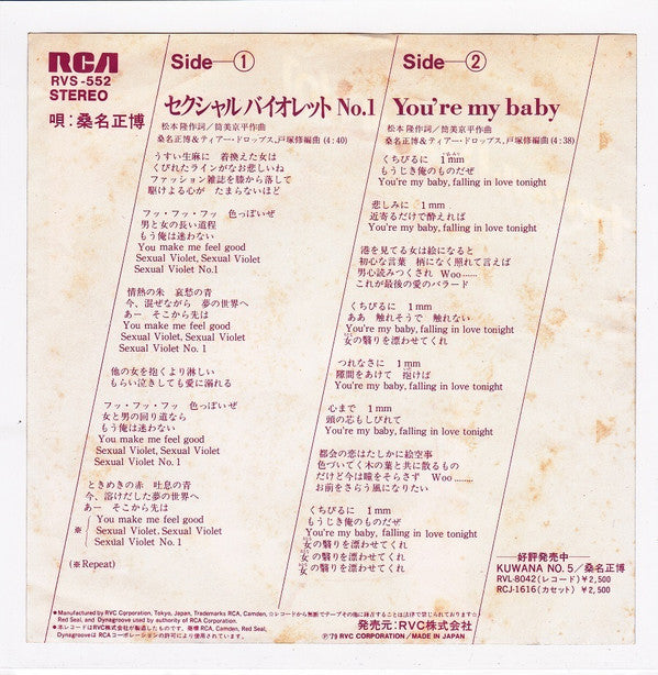 Masahiro Kuwana - セクシャルバイオレット No.1 (Vinyl, 7", 45 RPM, Single) Very Good Plus (VG+) / Very Good Plus (VG+)