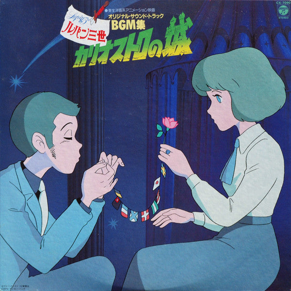 You & The Explosion Band - Lupin The 3rd The Castle of Cagliostro Original Soundtrack BGM Collection (Vinyl, LP, Album) Very Good Plus (VG+) / Very Good Plus (VG+)