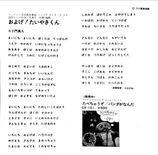 子門真人 - およげ！たいやきくん / いっぽんでもニンジン (Vinyl, 7", 45 RPM, Single) Very Good Plus (VG+) / Near Mint (NM or M-)