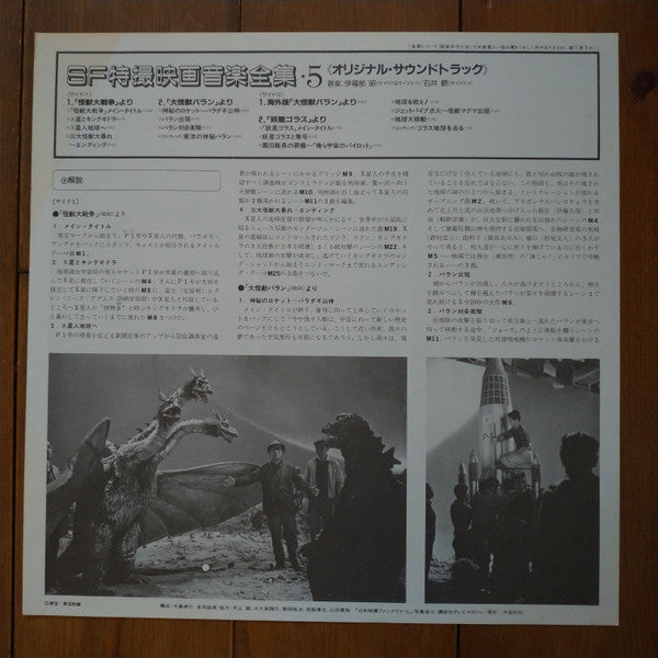 Various - SF特撮映画音楽全集 5 (Vinyl, LP, Compilation, Mono) Very Good (VG) / Very Good (VG)